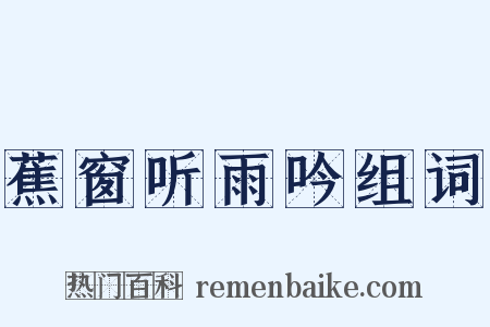 蕉窗听雨吟组词是什么意思的图片